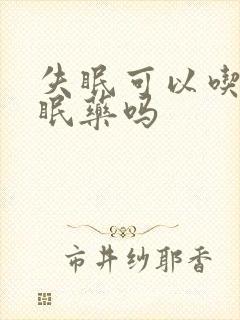 失眠可以吃点安眠药吗