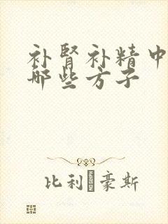 补肾补精中药有哪些方子封面
