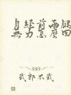 月经前两腿酸软无力怎么回事