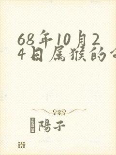 68年10月24日属猴的命运封面