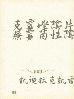 克霉唑阴片能治疗霉菌性阴炎
