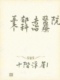 忧郁去医院的哪个科治疗