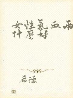 女性气血两虚吃什么好
