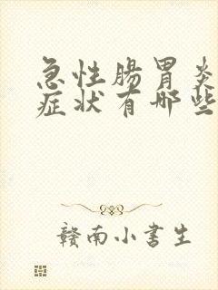 急性肠胃炎严重症状有哪些