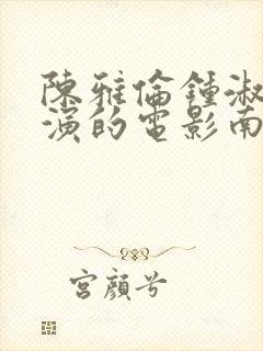 陈雅伦钟淑慧主演的电影南洋封面