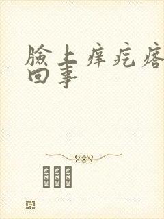 脸上痒疙瘩怎么回事