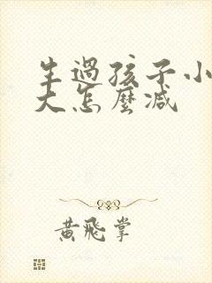 生过孩子小肚子大怎么减