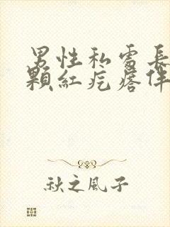 男性私处长了一颗红疙瘩伴有疼是怎么回事