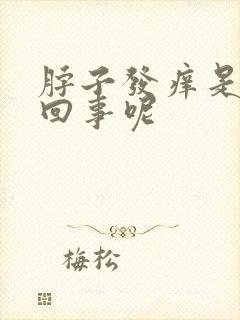 脖子发痒是怎么回事呢封面