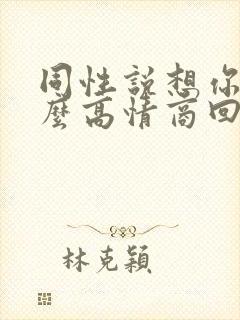 同性说想你了怎么高情商回复