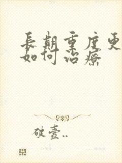 长期重度更年期如何治疗