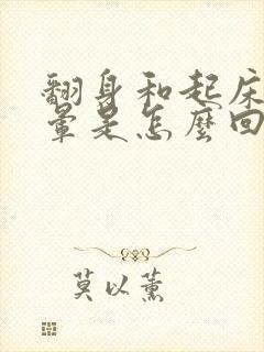 翻身和起床时头晕是怎么回事
