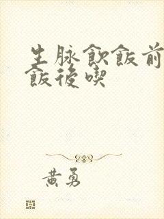 生脉饮饭前还是饭后吃