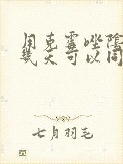 用克霉唑阴道片几天可以同房封面