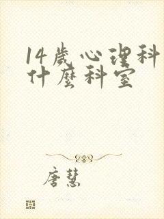 14岁心理科挂什么科室