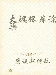 大腿根痒涂什么药