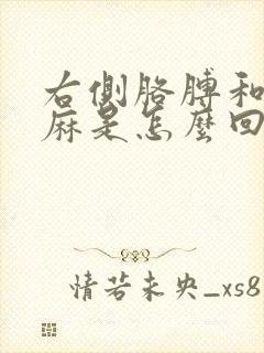 右侧胳膊和手发麻是怎么回事