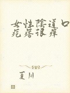 女性阴道口长小疙瘩很痒