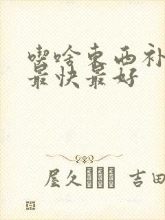 吃啥东西补气血最快最好封面