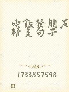 吃饭发朋友圈的精美句子
