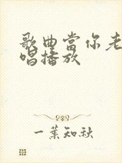 歌曲当你老了原唱播放