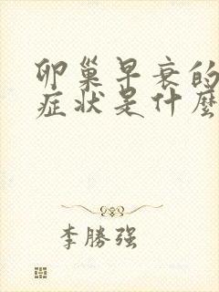 卵巢早衰的常见症状是什么