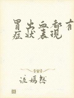 胃出血都有什么症状表现