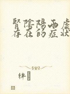 肾阴阳两虚同时存在的症状