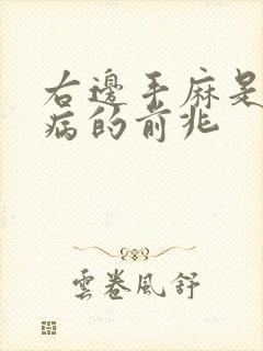 右边手麻是什么病的前兆
