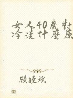 女人40岁对性冷淡什么原因封面
