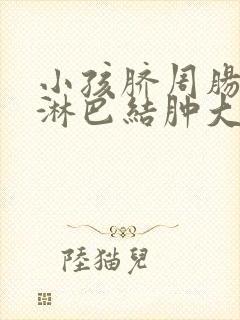 小孩脐周肠系膜淋巴结肿大怎么治疗