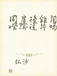 同房后能用克霉唑阴道片吗封面