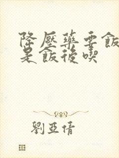 降压药要饭前还是饭后吃
