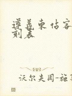 遵义东站客车时刻表