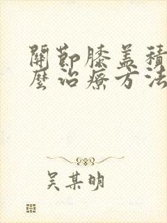 关节膝盖积液怎么治疗方法