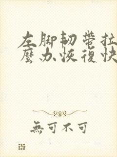 左脚韧带拉伤怎么办恢复快