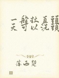 一般拉直头发几天可以洗头