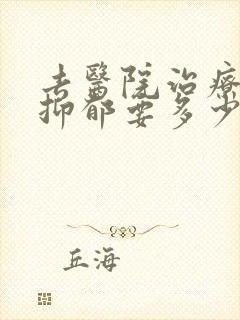 去医院治疗重度抑郁要多少钱