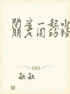 闺蜜一起吃饭发朋友圈的精美句子封面