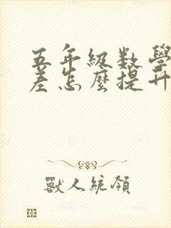 五年级数学成绩差怎么提升