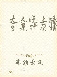 大人晚上睡觉磨牙是什么情况