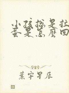 小孩总是拉羊屎蛋是怎么回事