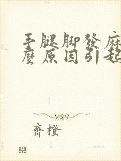 手腿脚发麻是什么原因引起的