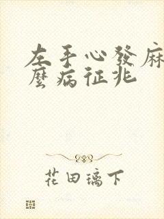 左手心发麻是什么病征兆