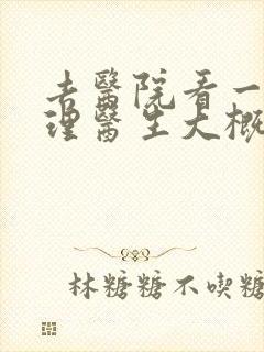 去医院看一次心理医生大概多少钱