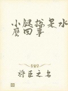 小腿总是水肿怎么回事