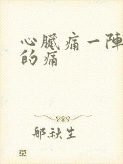 心脏痛一阵一阵的痛