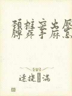 颈椎突出压迫胳膊疼手麻怎么治?