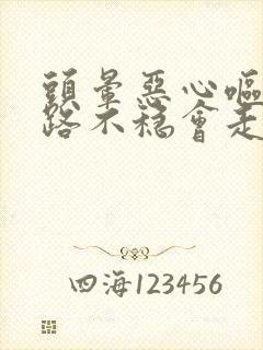 头晕恶心呕吐走路不稳会走偏是什么原因