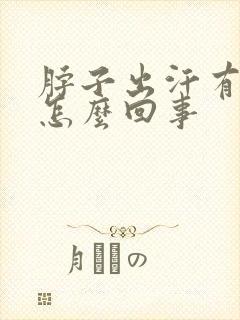 脖子出汗有臭味怎么回事